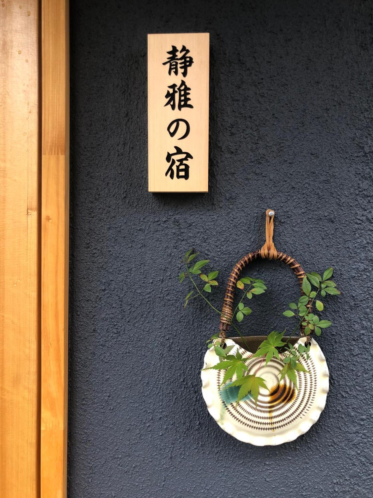 静雅の宿 Kiotó Kültér fotó